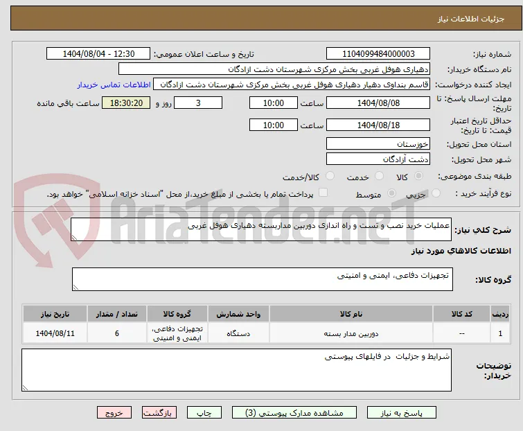 عملیات خرید نصب و تست و راه اندازی دوربین مداربسته دهیاری هوفل غربی