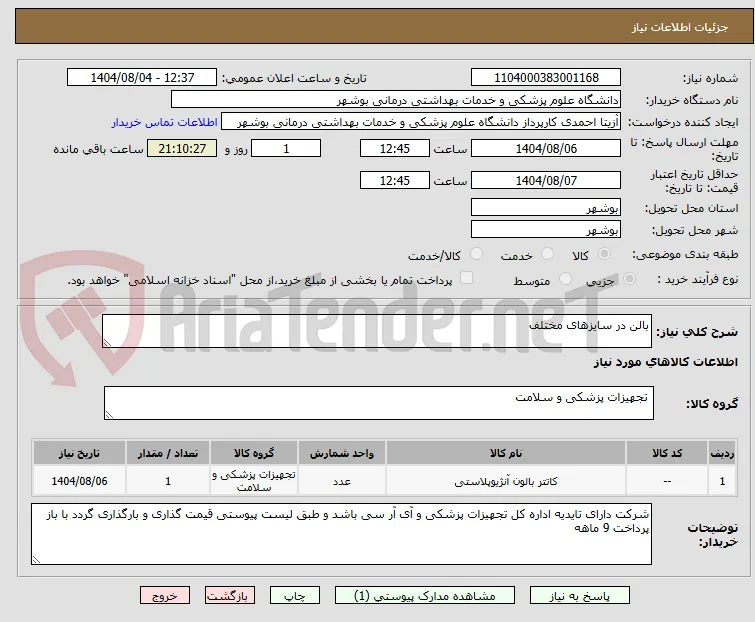 بالن در سایزهای مختلف
