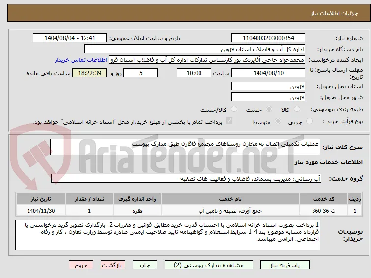 عملیات تکمیلی اتصال به مخازن روستاهای مجتمع قاقازن طبق مدارک پیوست