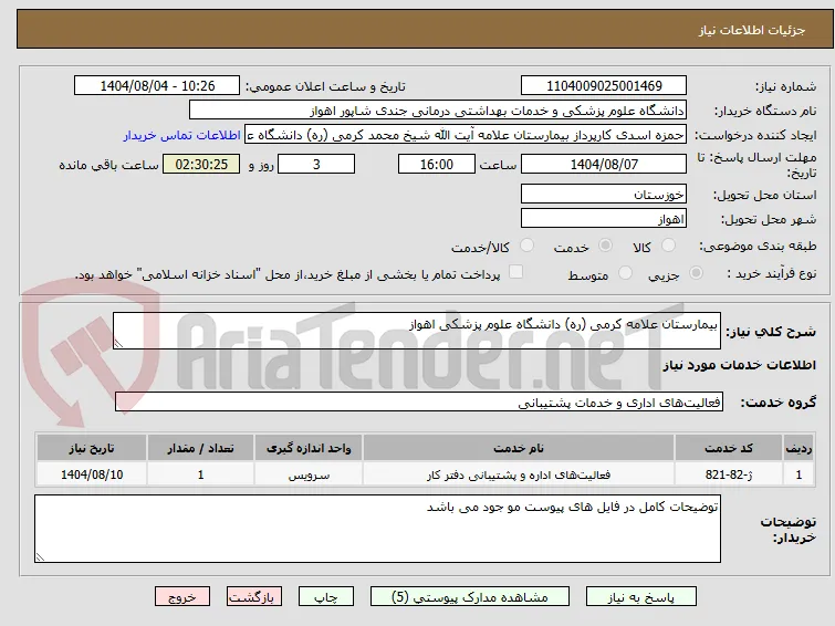 بیمارستان علامه کرمی (ره) دانشگاه علوم پزشکی اهواز 