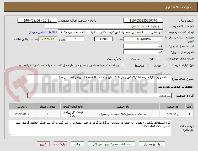 احداث و بهسازی نرده ها ترافیکی و پل های عابر پیاده منطقه سه ( تهیه و نصب نرده )