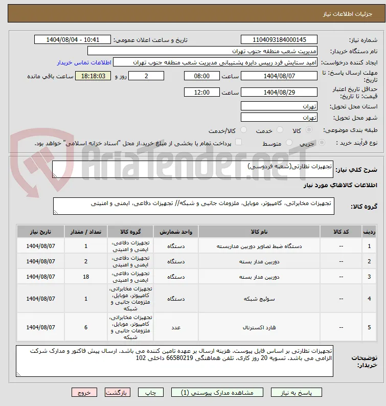 تجهیزات نظارتی(شعبه فردوسی)