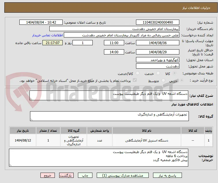 دستگاه اشعه UV  و یک قلم دیگر طبقلیست پیوست