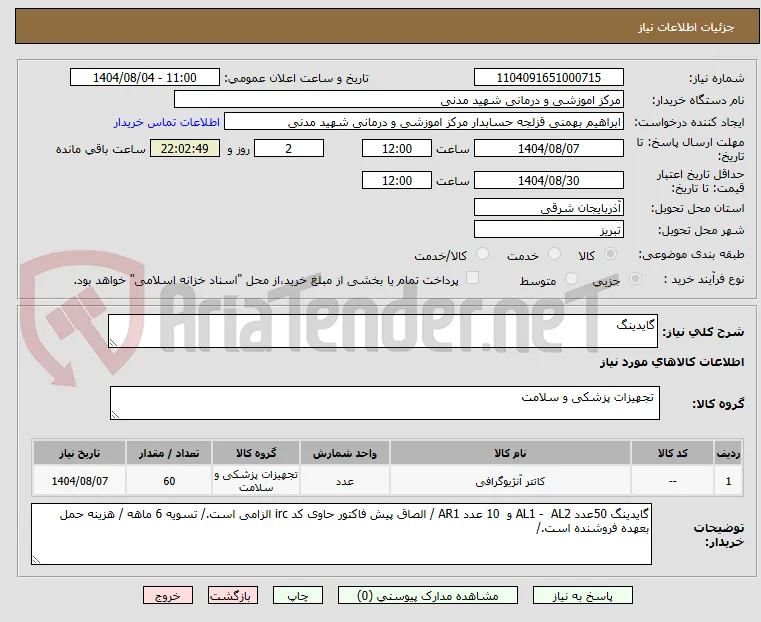 گایدینگ