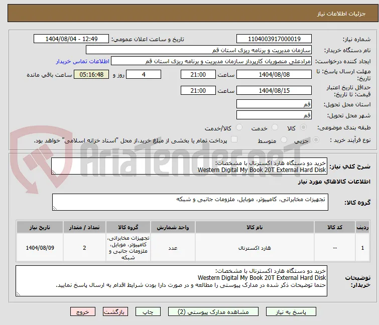 خرید دو دستگاه هارد اکسترنال با مشخصات:
Western Digital My Book 20T External Hard Disk
