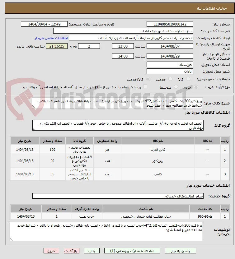 پروژکتور200وات-کلمپ اتصال-کابل2*4-اجرت نصب پروژکتوردر ارتفاع - نصب پایه های روشنایی همراه با بالابر - شرایط خرید مطالعه مهر و امضا شود