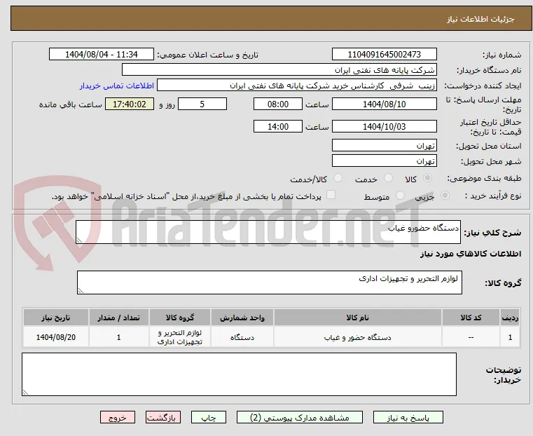 دستگاه حضورو غیاب