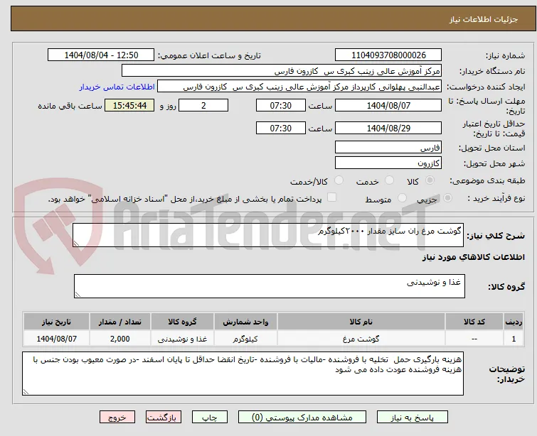 گوشت مرغ ران سایز مقدار ۲۰۰۰کیلوگرم 