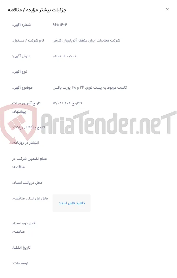 کاست مربوط به پست نوری 24 و 48 پورت باکس