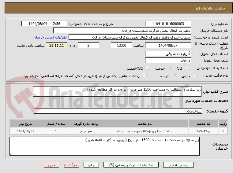 زیر سازی و آسفالت به مساحت 1500 متر مربع ( براورد تد کار مطالعه شود) 
