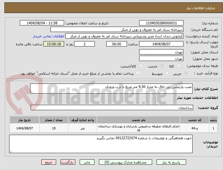 نصب پارتیشن بین اتاق به متراژ 9.50 متر مربع با درب ورودی