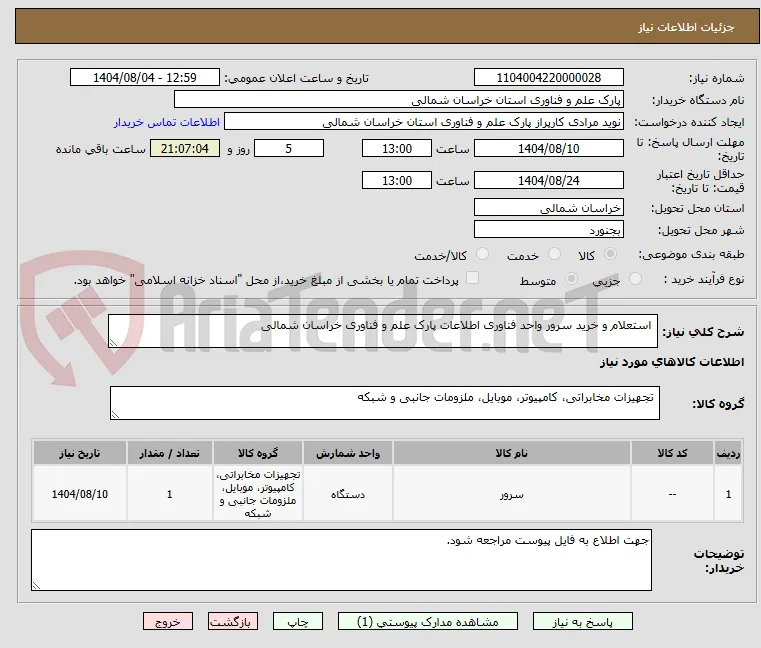  استعلام و خرید سرور واحد فناوری اطلاعات پارک علم و فناوری خراسان شمالی