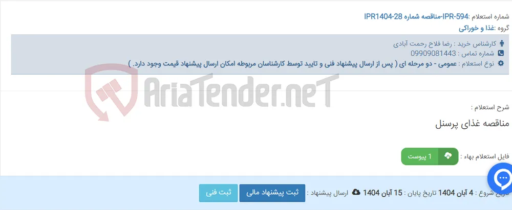 مناقصه غذای پرسنل