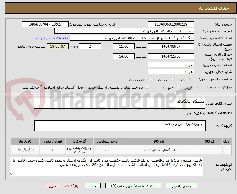 دستگاه آمالگاماتور