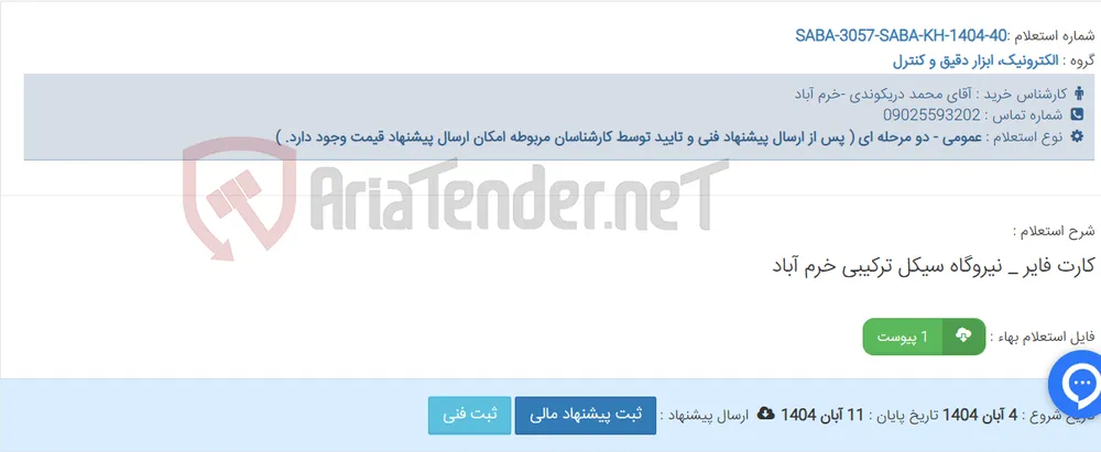 کارت فایر _ نیروگاه سیکل ترکیبی خرم آباد