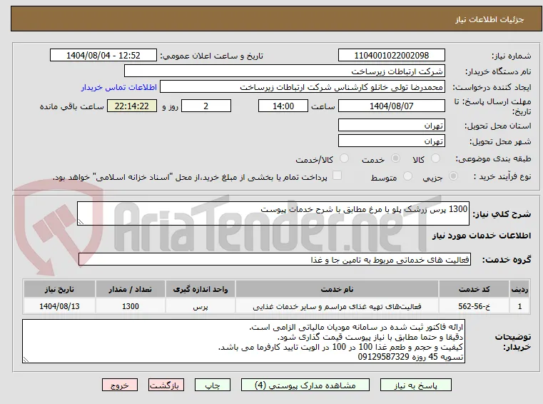 1300 پرس زرشک پلو با مرغ مطابق با شرح خدمات پیوست