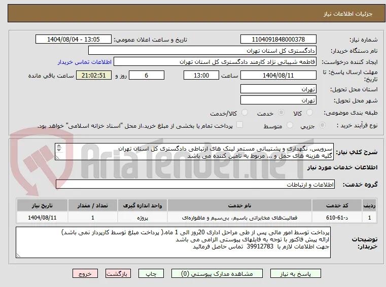 سرویس، نگهداری و پشتیبانی مستمر لینک های ارتباطی دادگستری کل استان تهران
گلیه هزینه های حمل و ... مربوط به تامین کننده می باشد
