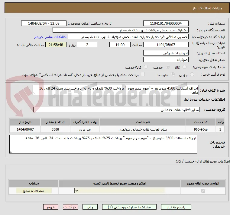 اجرای آسفالت 4500 مترمربع  - "مهم مهم مهم " پرداخت 30% نقدی و 70 % پرداخت بلند مدت 24 الی 36 ماهه
