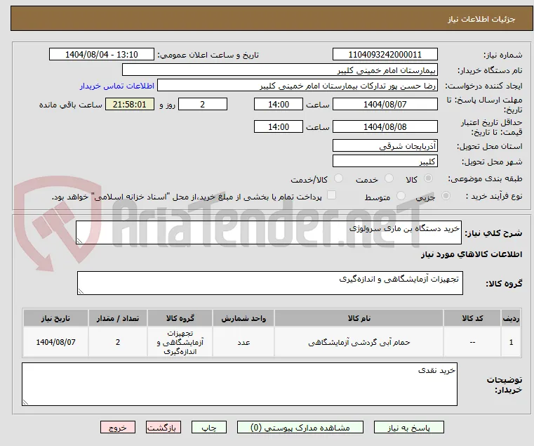 خرید دستگاه بن ماری سرولوژی