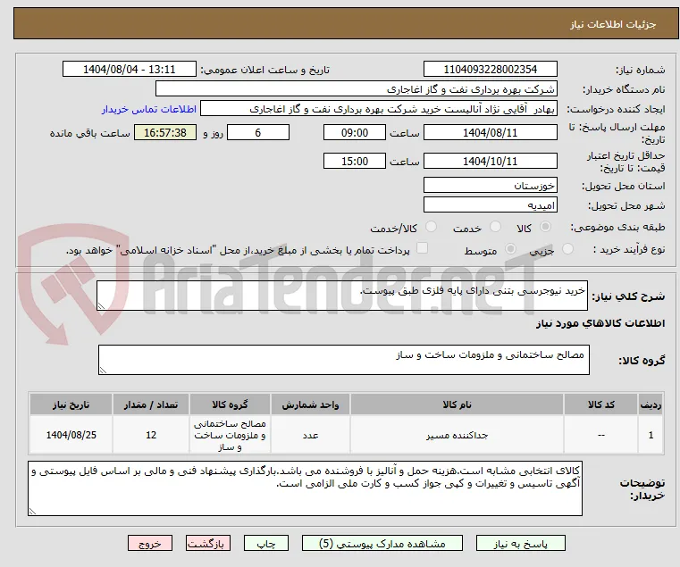 خرید نیوجرسی بتنی دارای پایه فلزی طبق پیوست.