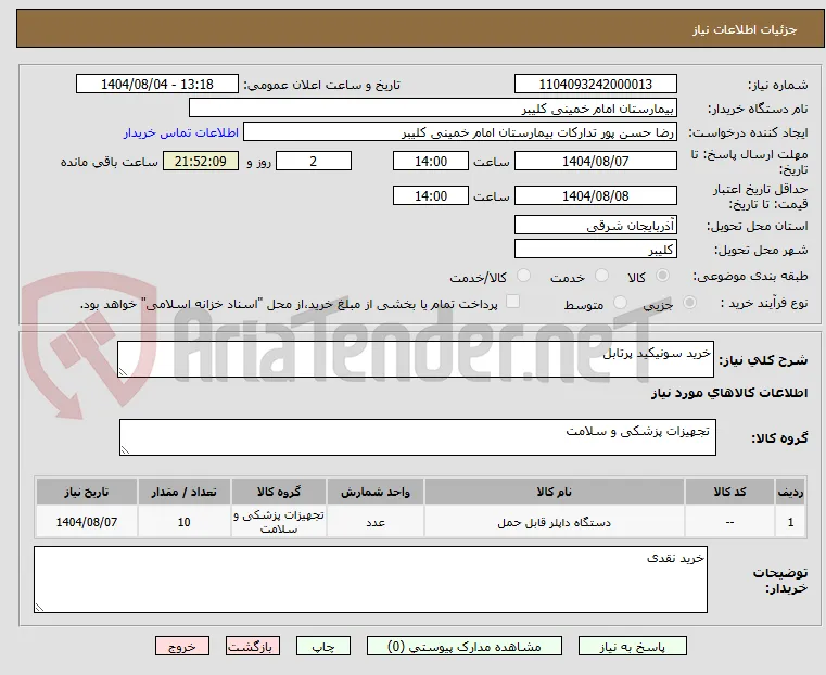 خرید سونیکید پرتابل 