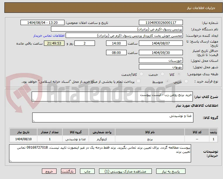 خرید برنج روغن رب - لیست پیوست
