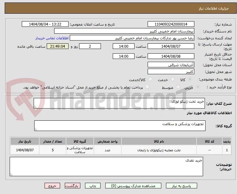 خرید تخت ژنیکو لوژی