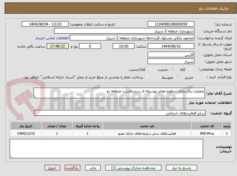 عملیات پاکسازی سطوح معابر بوسیله ی سندبلاست منطقه دو  