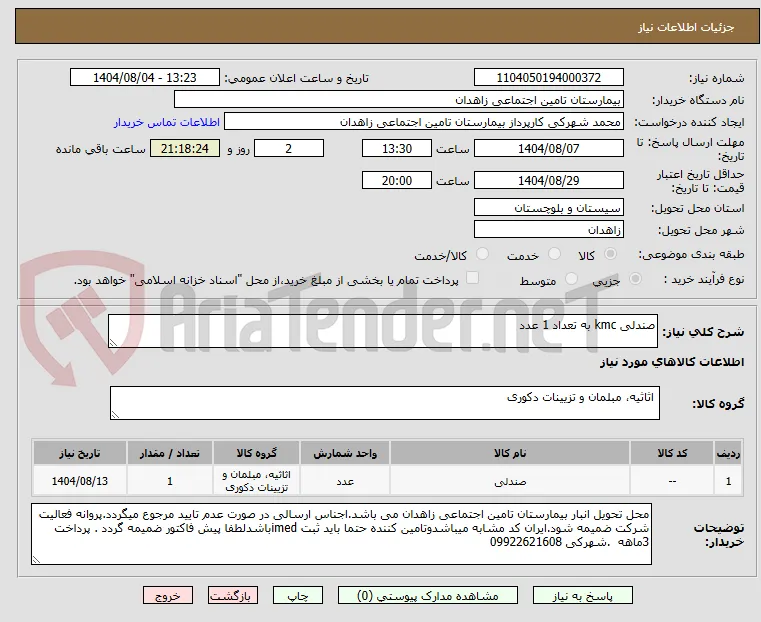 صندلی kmc به تعداد 1 عدد 