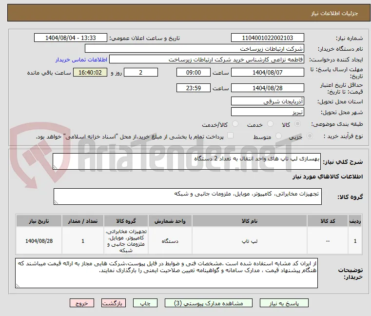 بهسازی لپ تاپ های واحد انتقال به تعداد 2 دستگاه
