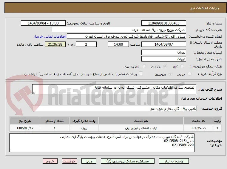  تصحیح سازی اطلاعات مکانی مشترکین شبکه توزیع در سامانه GIS
