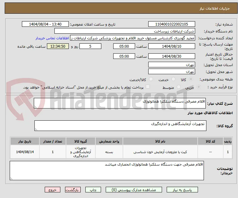 اقلام مصرفی دستگاه سلکترا هماتولوژی