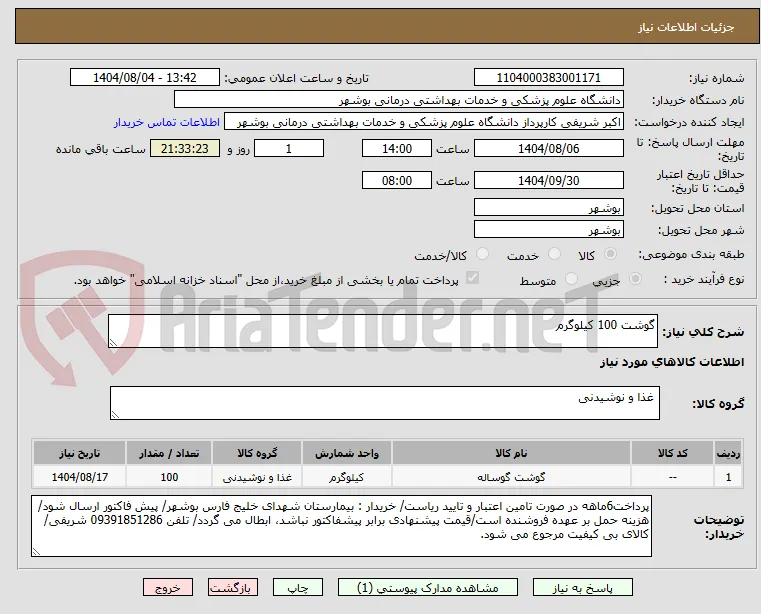 گوشت 100 کیلوگرم