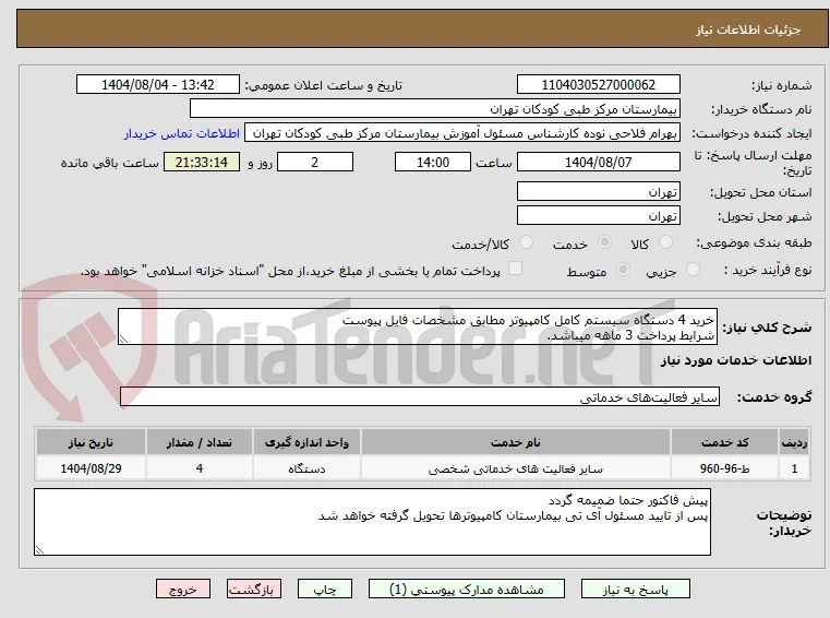 خرید 4 دستگاه سیستم کامل کامپیوتر مطابق مشخصات فایل پیوست
شرایط پرداخت 3 ماهه میباشد. 