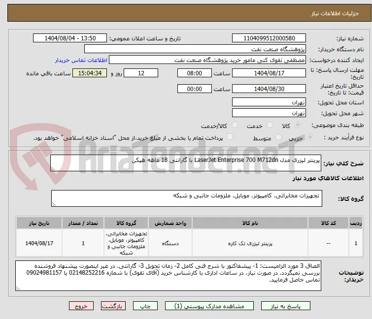 پرینتر لیزری مدل LaserJet Enterprise 700 M712dn با گارانتی 18 ماهه هپکن