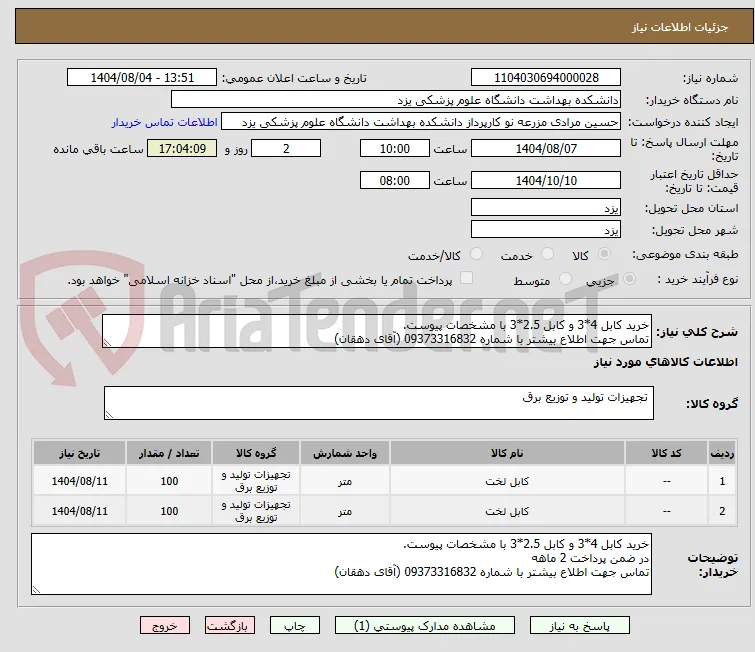 خرید کابل 4*3 و کابل 2.5*3 با مشخصات پیوست.
تماس جهت اطلاع بیشتر با شماره 09373316832 (آقای دهقان)