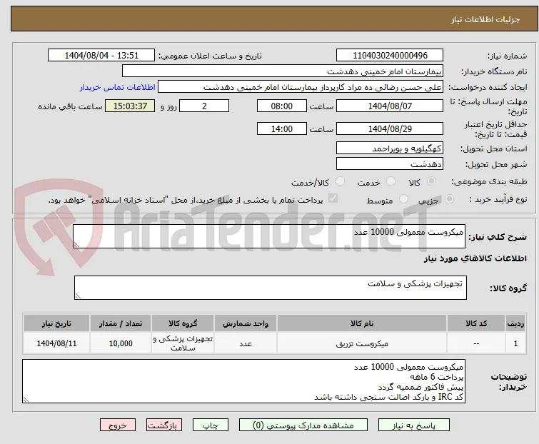 میکروست معمولی 10000 عدد