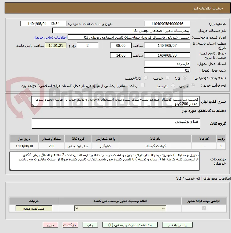 گوشت سردست گوساله منجمد بسته بندی شده بدون استخوان و چربی و تولید جدید با رعایت زنجیره سرما بمقدار 200 کیلو