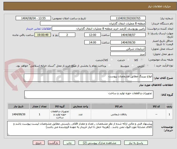 انواع بیرینگ مطابق مشخصات پیوست 