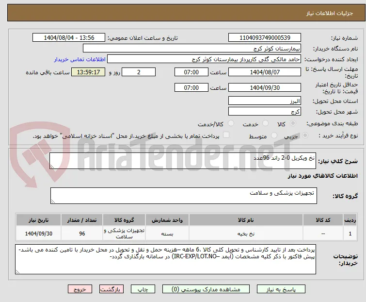 نخ ویکریل 0-2 راند 96عدد