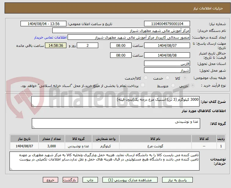 3000 کیلوگرم (3 تن) استیک مرغ درجه یک)بدون فیله) 