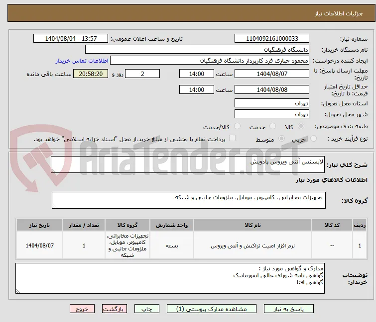 لایسنس آنتی ویروس پادویش