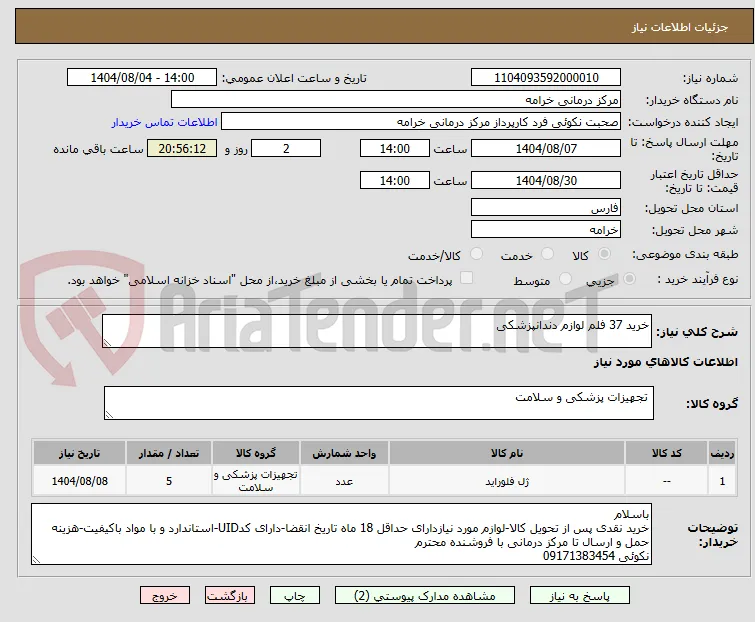 خرید 37 فلم لوازم دندانپزشکی