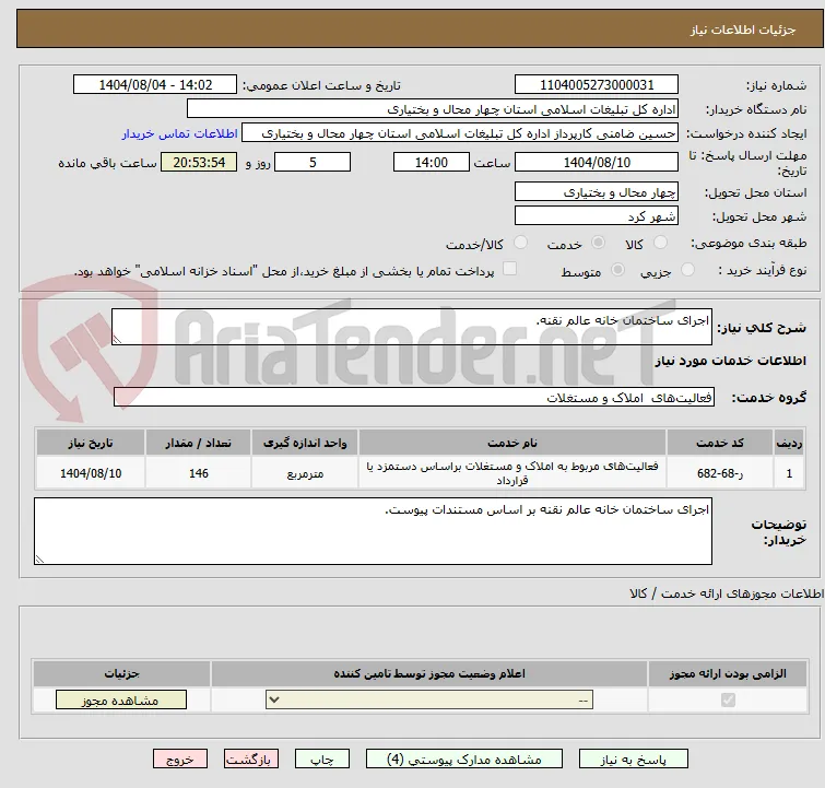 اجرای ساختمان خانه عالم نقنه.