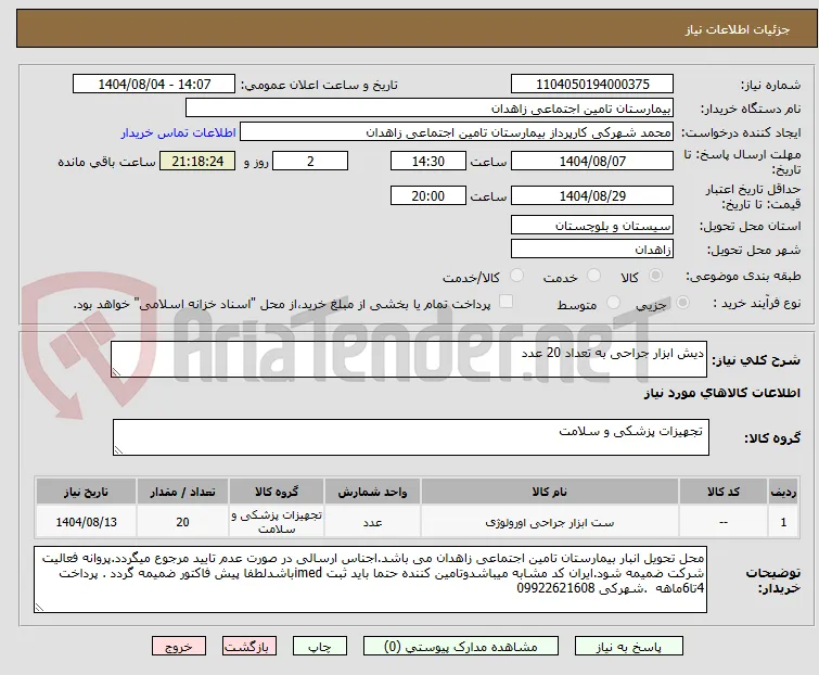 دیش ابزار جراحی به تعداد 20 عدد 