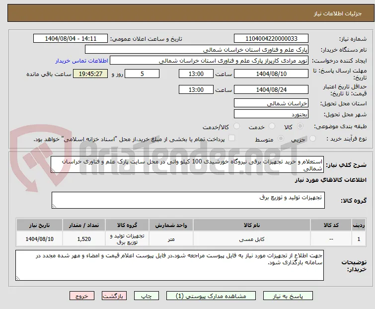 استعلام و خرید تجهیزات برقی نیروگاه خورشیدی 100 کیلو واتی در محل سایت پارک علم و فناوری خراسان شمالی