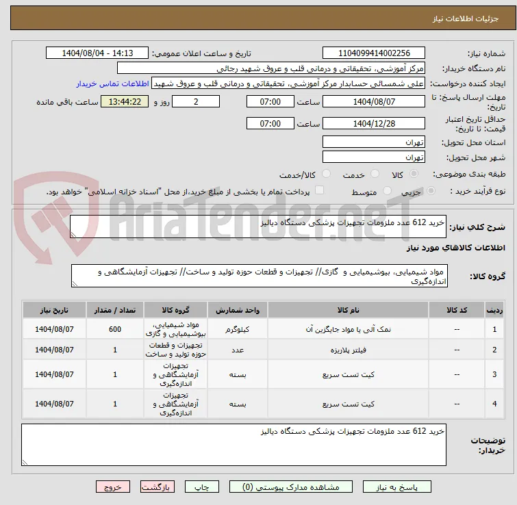 خرید 612 عدد ملزومات تجهیزات پزشکی دستگاه دیالیز