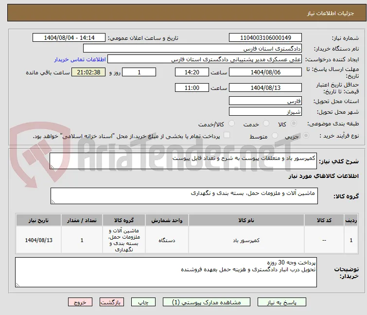 کمپرسور باد و متعلقات پیوست به شرح و تعداد فایل پیوست