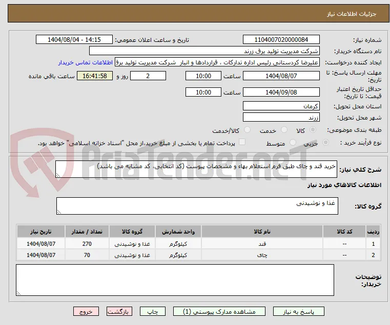 خرید قند و چای طبق فرم استعلام بهاء و مشخصات پیوست (کد انتخابی، کد مشابه می باشد)