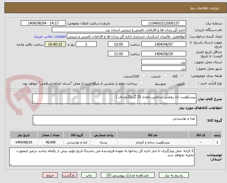 بیسکوئیت نان روغنی سالمین مقدار 25 گرم(3عددی )